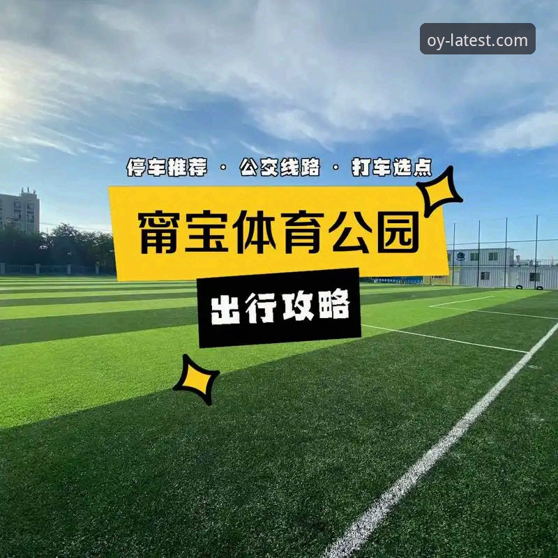 欧亿体育下载链接攻略最新动态：2026新版用户必看指南