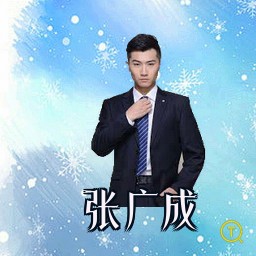 张广成