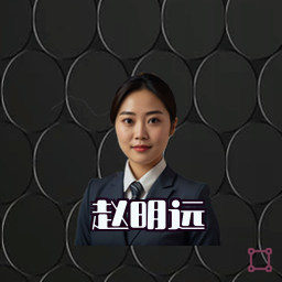 赵明远